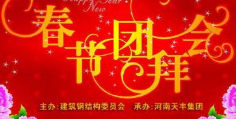 建筑鋼結(jié)構(gòu)委員拜會團(tuán)會