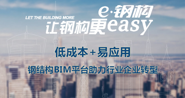 低成本+易應用，鋼結構BIM平臺助力行業企業轉型