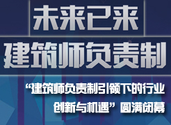“未來已來，建筑師負責制引領下的行業創新與機遇”圓滿閉幕