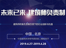 2019建筑師大會|建筑師負(fù)責(zé)制引領(lǐng)下的行業(yè)創(chuàng)新與機(jī)遇